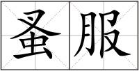 蚤服
