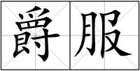 爵服