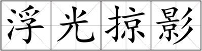 浮光掠影