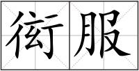 衒服