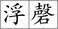 浮磬