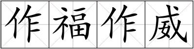 作福作威