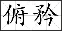 俯矜