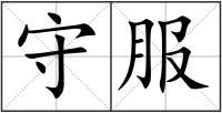 守服