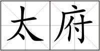 太府