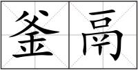 釜鬲