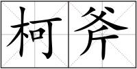 柯斧