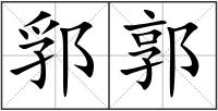 郛郭