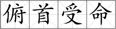 俯首受命