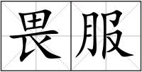 畏服