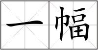 一幅