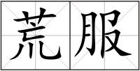荒服