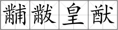 黼黻皇猷