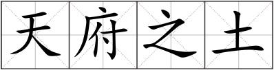 天府之土