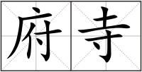 府寺