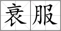 衰服