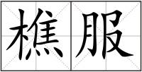 樵服