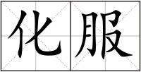 化服