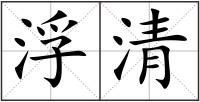 浮清