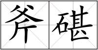 斧碪