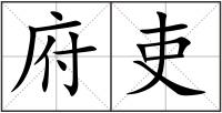 府吏