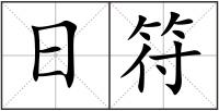 日符