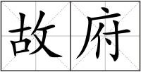 故府