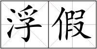 浮假