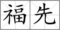 福先