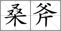 桑斧