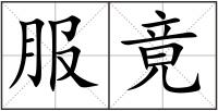 服竟