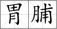 胃脯