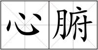 心腑