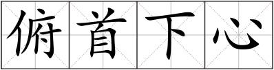 俯首下心