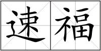 速福