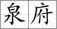 泉府