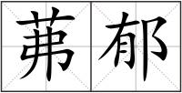 茀郁