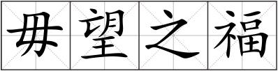 毋望之福
