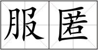 服匿