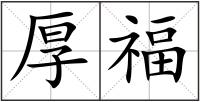 厚福