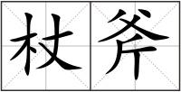 杖斧