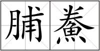 脯鮝