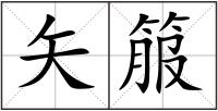 矢箙