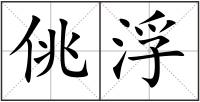佻浮