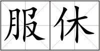 服休