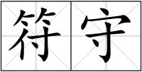符守