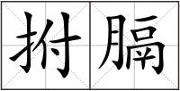 拊膈