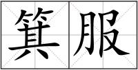 箕服