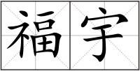 福宇