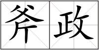 斧政
